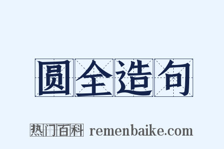 圆全造句是什么意思的图片